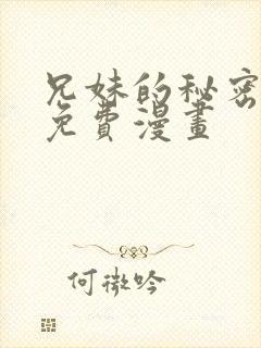 兄妹的秘密授课免费漫画封面