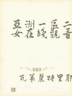 亚洲一区二区美女在线观看