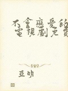 不会恋爱的我们 电视剧免费观看