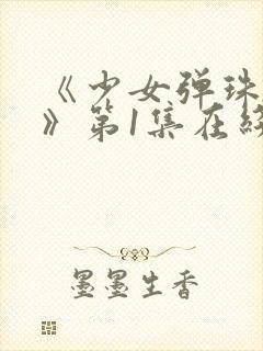 《少女弹珠汽水》第1集在线观看封面