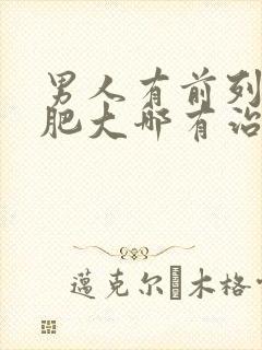 男人有前列腺有肥大哪有治疗的比较好