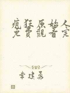 疯狂原始人在线免费观看完整版封面