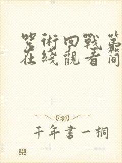 咒术回战第三季在线观看简体中文