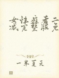 女性瘾者二未删减完整版免费完整版