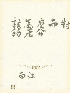 该怎么面对外遇的老公