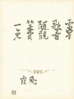 一笑随歌电视剧免费观看星辰影院