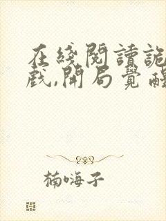 在线阅读诡异游戏,开局觉醒全职bug级天赋