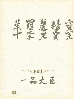 叶罗丽精灵梦第十季免费完整版