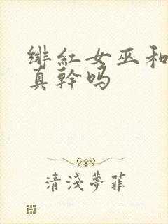 绯红女巫和灭霸真干吗