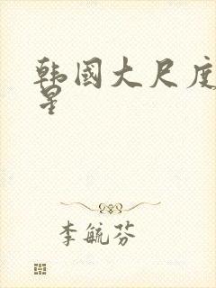 韩国大尺度女明星