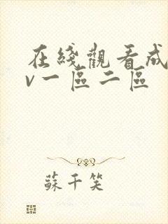 在线观看成人av一区二区封面