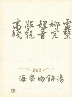 高版妮娜电影在线观看完整版封面