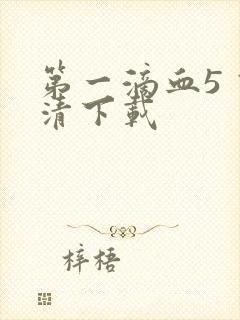 第一滴血5 高清下载