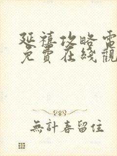 延禧攻略电视剧免费在线观看