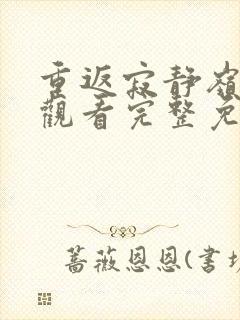 重返寂静岭在线观看完整免费高清2026封面