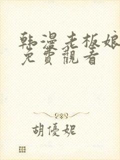 韩漫老板娘漫画免费观看