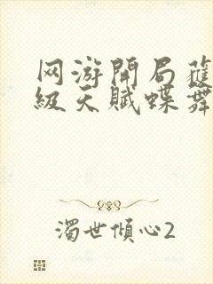 网游开局获得神级天赋蝶舞封面