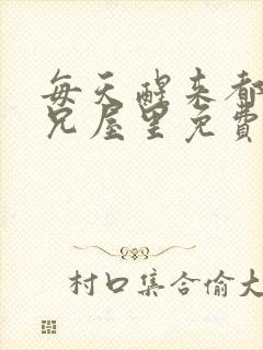 每天醒来都在师兄屋里免费阅读