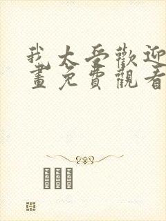 我太受欢迎了漫画免费观看番外封面