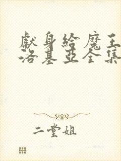 献身给魔王伊伏洛基亚全集在哪看