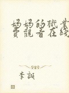 妈妈的职业4免费观看在线播放