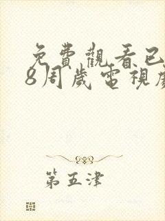 免费观看已满18周岁电视剧动漫