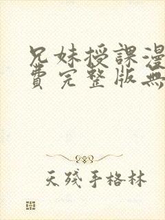 兄妹授课漫画免费完整版无需阅币