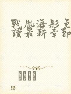 战胤海彤免费阅读最新章节