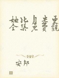 她比月光更耀眼全集免费观看