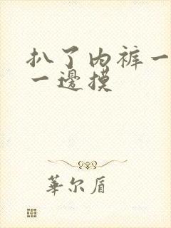 扒了内裤一边舔一边摸封面