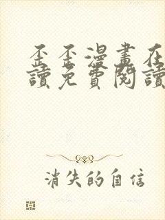 歪歪漫画在线阅读免费阅读