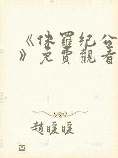 《侏罗纪公园4》免费观看