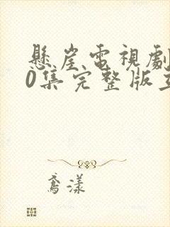 悬崖电视剧第40集完整版立即播放