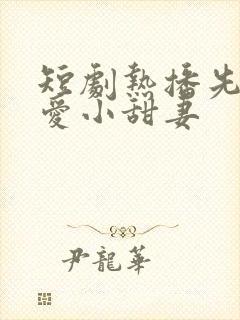 短剧热播先婚后爱小甜妻