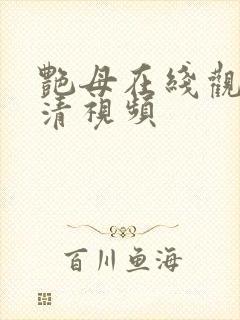 艳母在线观看高清视频