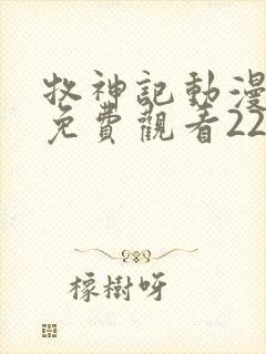 牧神记动漫全集免费观看22