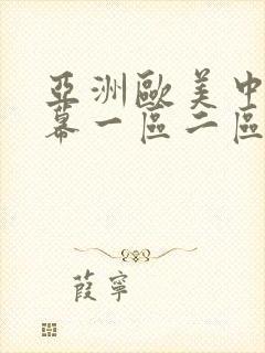 亚洲欧美中文字幕一区二区