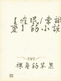 【催眠/常识改变】的小说