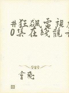 #狂飙电视剧40集在线观看免费封面