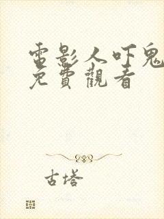 电影人吓鬼国语免费观看