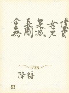 会长是女仆大人无删减免费观看