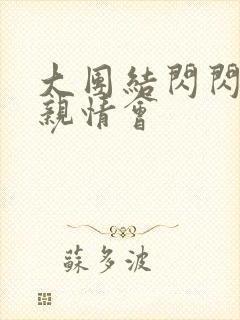 大团结闪闪发光亲情会