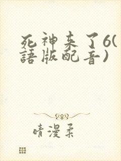 死神来了6(国语版配音)
