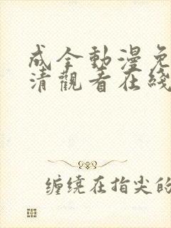 成全动漫免费高清观看在线动漫