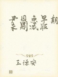 尹恩惠早期三级未删减版