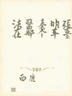 法医秦明张若昀在哪个平台看