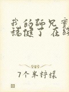 我的师兄实在太稳健了 在线阅读