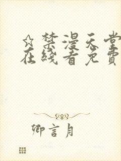 ★禁漫天堂漫画在线看免费