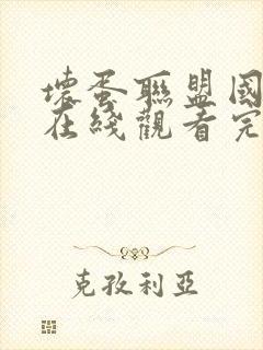 坏蛋联盟国语版在线观看完整版免费