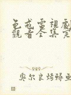 色戒电视剧免费观看全集完整版星辰影院封面